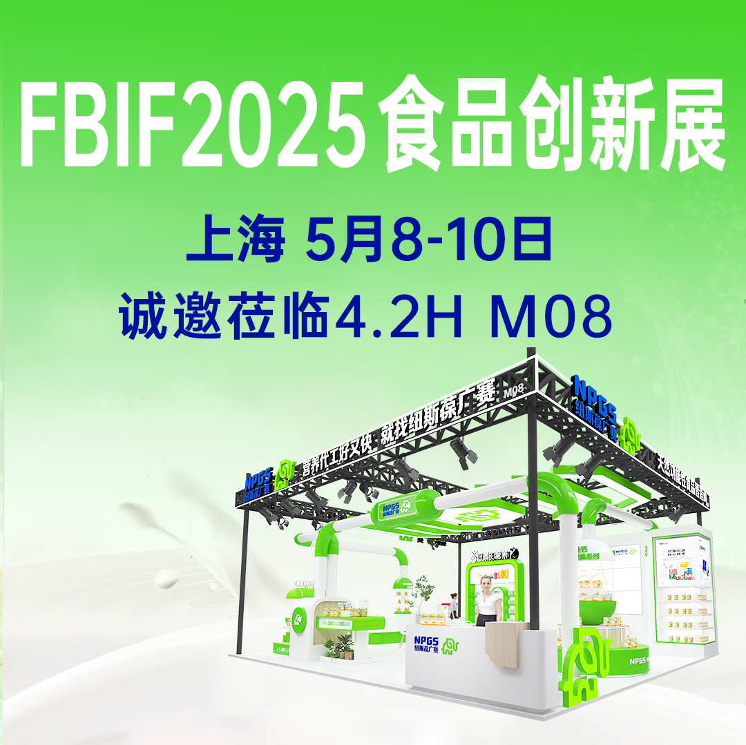 【5月8-10日】紐斯葆廣賽誠(chéng)邀您參加FBIF2025食品創(chuàng)新展！