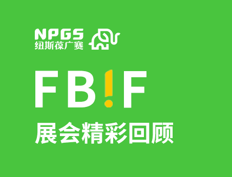紐斯葆廣賽閃耀FBIF2025食品創(chuàng)新展，創(chuàng)新爆品廣獲關(guān)注！
