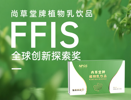 喜訊！祝賀紐斯葆廣賽植物乳飲品榮獲FFIS全球創(chuàng)新探索獎(jiǎng)！