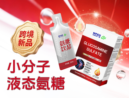 跨境新品登場(chǎng)|小分子液態(tài)氨糖，關(guān)節(jié)養(yǎng)護(hù) “全能選手”！